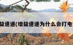 增益速递(增益速递为什么会打电话)