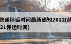 韵达快递停运时间最新通知2022(韵达快递2021停运时间)