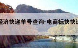 ems经济快递单号查询-电商标快快递单号查询