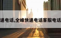 全峰快递电话,全峰快递电话客服电话是多少