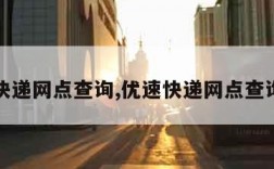 优速快递网点查询,优速快递网点查询官网