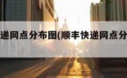 顺丰快递网点分布图(顺丰快递网点分布情况)