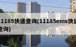 11185快递查询(11185ems快递查询)