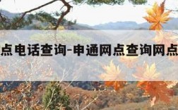 申通网点电话查询-申通网点查询网点分布电话