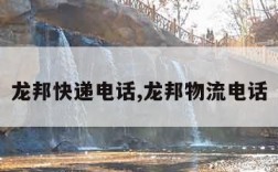 龙邦快递电话,龙邦物流电话