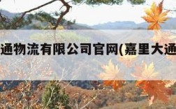 嘉里大通物流有限公司官网(嘉里大通物流在哪里)