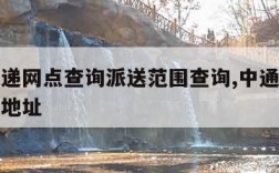 中通快递网点查询派送范围查询,中通快递网点查询地址