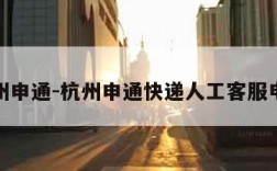 杭州申通-杭州申通快递人工客服电话