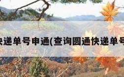 查询快递单号申通(查询圆通快递单号查询)