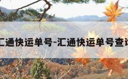汇通快运单号-汇通快运单号查询