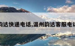 温州韵达快递电话,温州韵达客服电话多少