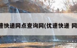优速快递网点查询网(优速快递 网点)