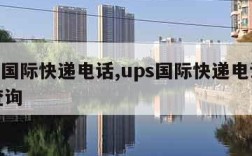 ups国际快递电话,ups国际快递电话号码查询