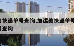 加运美快递单号查询,加运美快递单号查询 递单号查询