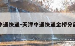 天津中通快递-天津中通快递金桥分部在哪