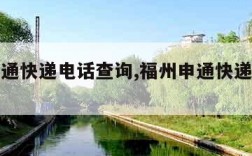 福州申通快递电话查询,福州申通快递网点查询
