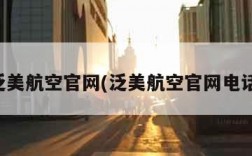 泛美航空官网(泛美航空官网电话)