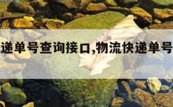 物流快递单号查询接口,物流快递单号查询接口j