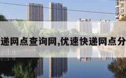 优速快递网点查询网,优速快递网点分布查询