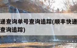 顺丰快递查询单号查询追踪(顺丰快递官网查询单号查询追踪)