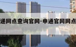 申通快递网点查询官网-申通官网网点查询快递100