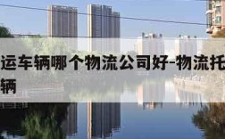 北京托运车辆哪个物流公司好-物流托运车多少钱一辆