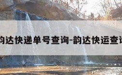 韵达韵达快递单号查询-韵达快运查询入口