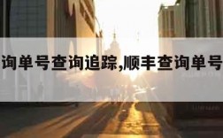 顺丰查询单号查询追踪,顺丰查询单号查询追踪记录