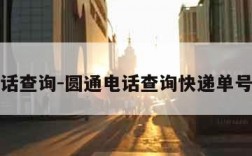 圆通电话查询-圆通电话查询快递单号码查询