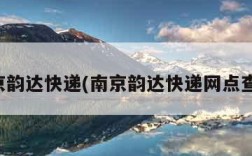 南京韵达快递(南京韵达快递网点查询)