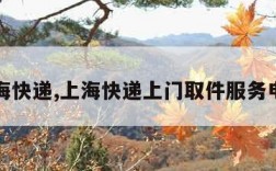 上海快递,上海快递上门取件服务电话