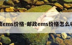 邮政ems价格-邮政ems价格怎么收费