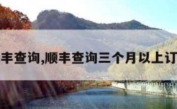 顺丰查询,顺丰查询三个月以上订单
