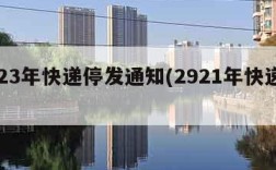 2023年快递停发通知(2921年快递停运)