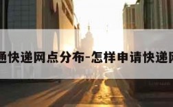 申通快递网点分布-怎样申请快递网点