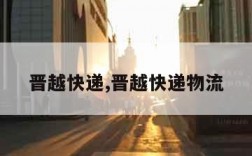 晋越快递,晋越快递物流