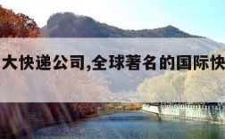 国际十大快递公司,全球著名的国际快递公司有哪些