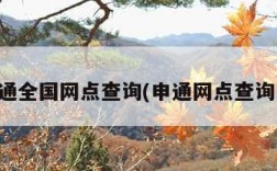 申通全国网点查询(申通网点查询网)