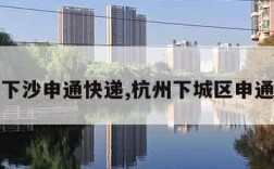 杭州下沙申通快递,杭州下城区申通快递