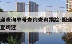 圆通快递查询单号查询查询跟踪-圆通快递查询单号查询速