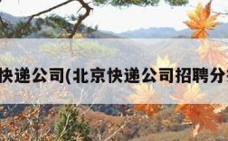 北京快递公司(北京快递公司招聘分拣员)