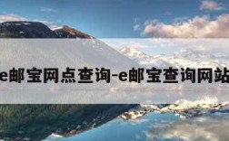 e邮宝网点查询-e邮宝查询网站