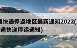 中通快递停运地区最新通知2022(2021中通快递停运通知)