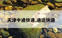 天津中通快递,通达快递