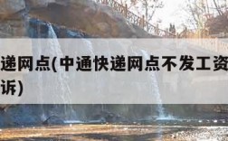 中通快递网点(中通快递网点不发工资怎么办如何投诉)