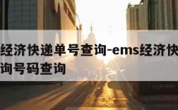 ems经济快递单号查询-ems经济快递单号查询号码查询
