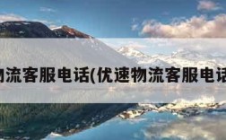 优速物流客服电话(优速物流客服电话多少)