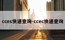 cces快递查询-ccec快递查询