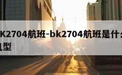 BK2704航班-bk2704航班是什么机型