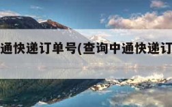 查询中通快递订单号(查询中通快递订单号怎么查)